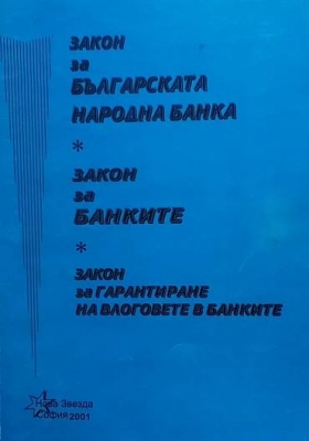 Закон за Българската народна банка