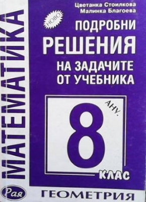 Подробни решения на задачите от учебника за 8. клас