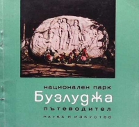 Национален парк Бузлуджа