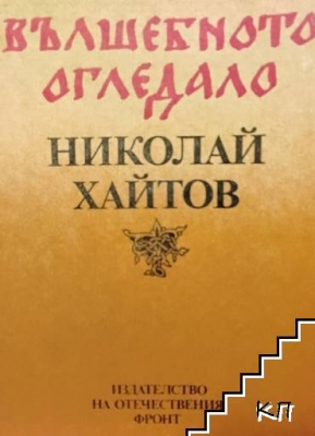 Вълшебното огледало