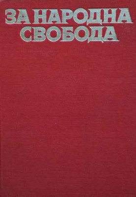 За народна свобода