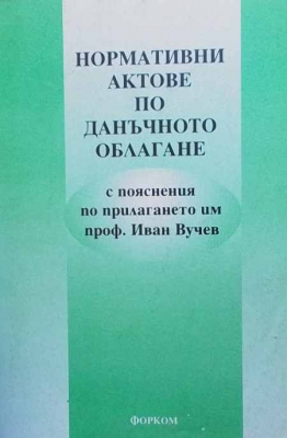 Нормативни актове по данъчното облагане - Иван Вучев