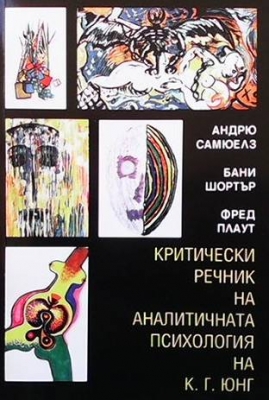 Критически речник на аналитичната психология на К. Г. Юнг