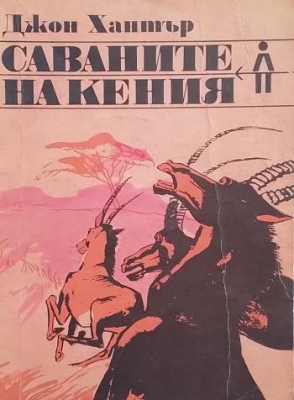 Саваните на Кения