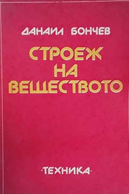 Строеж на веществото - Данаил Бончев