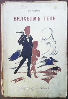Вилхелмъ Тель