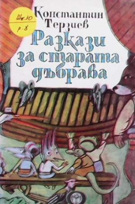 Разкази за старата дъбрава