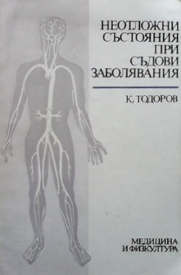 Неотложни състояния при съдови заболявания
