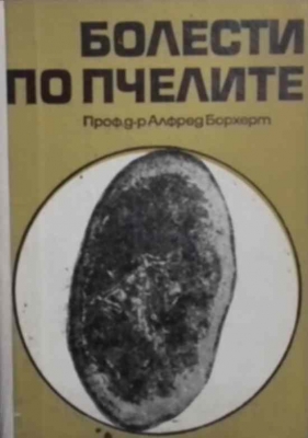 Болести по пчелите