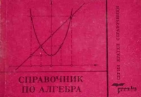 Справочник по алгебра