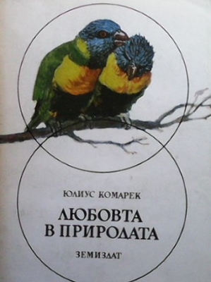 Любовта в природата