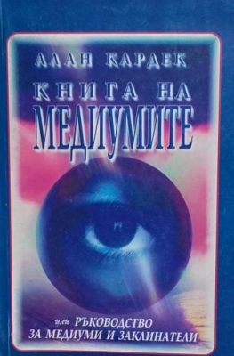 Книга на медиумите