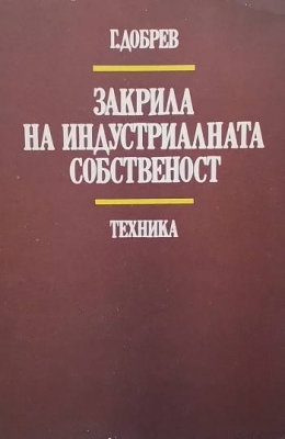 Закрила на индустриалната собственост