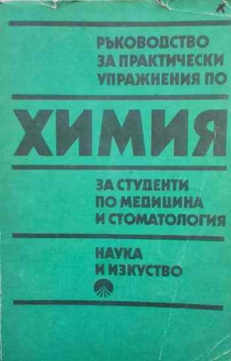 Ръководство за практически упражнения по химия за студенти по медицина и стоматология