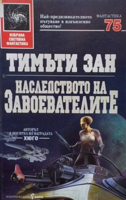 Наследството на завоевателите