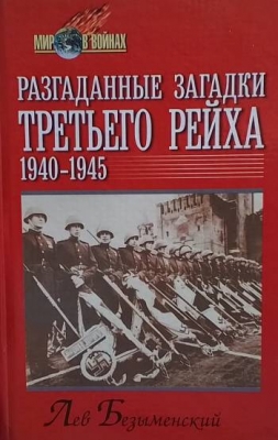 Разгаданные загадки третьего рейха 1940-1945