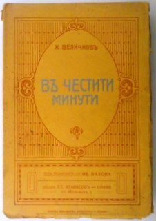 В честити минути