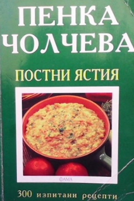 Постни ястия