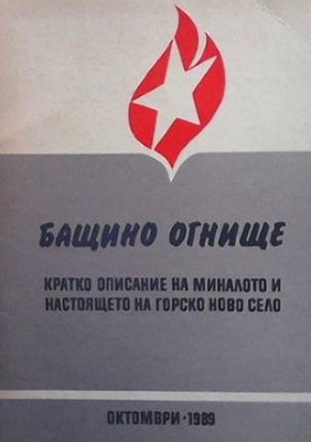 Бащино огнище