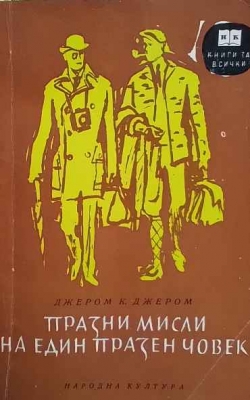 Празни мисли на един празен човек