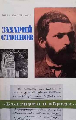 Захарий Стоянов