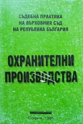 Охранителни производства