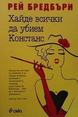 Хайде всички да убием Констанс