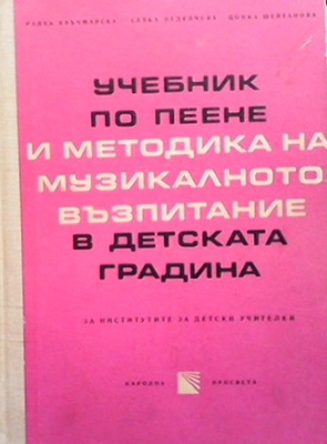 Учебник по пеене и методика на музикалното възпитание в детската градина