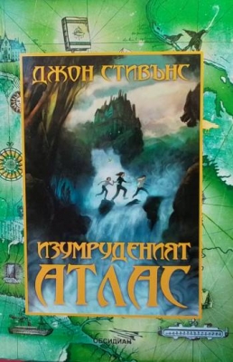 Изумруденият атлас. Книга 1