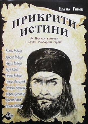 Прикрити истини