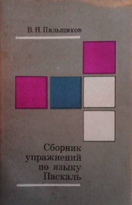 Сборник упражнений по языку Паскаль