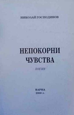 Непокорни чувства