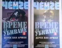 Време за убиване 1-2 част