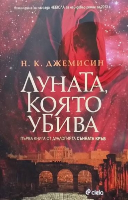 Сънната кръв. Книга 1: Луната, която убива