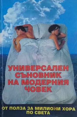 Универсален съновник на модерния човек - Колектив