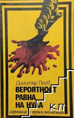 Вероятност, равна на нула