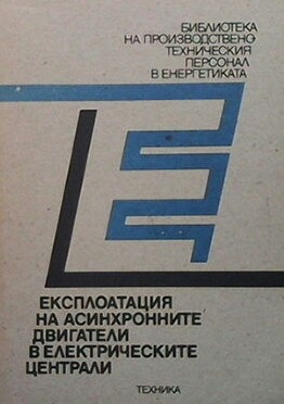 Експлоатация на асинхронните двигатели в електрическите централи