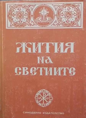 Жития на светиите