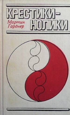 Крестики-нолики