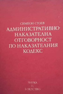 Административно наказателна отговорност по Наказателния кодекс - Симеон Стоев