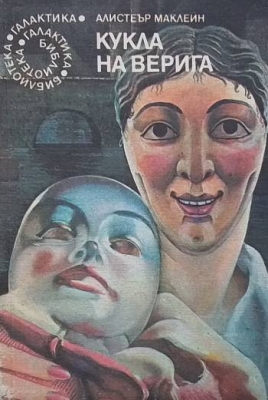 Кукла на верига