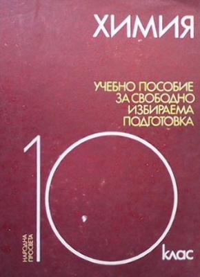 Учебно пособие по химия за свободно избираема подготовка за 10. клас