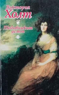 Любовникът демон
