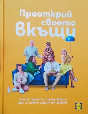 Преоткрий своето вкъщи