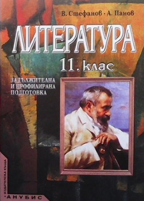 Литература за 11. клас