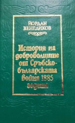 История на доброволците от Сръбско-българската война 1885 година