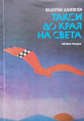 Такси до края на света