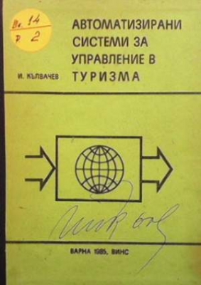 Автоматизирани системи за управление в туризма