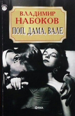 Поп, дама, вале