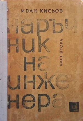 Наръчник на инженера. Част 2: Механика